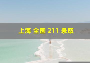 上海 全国 211 录取